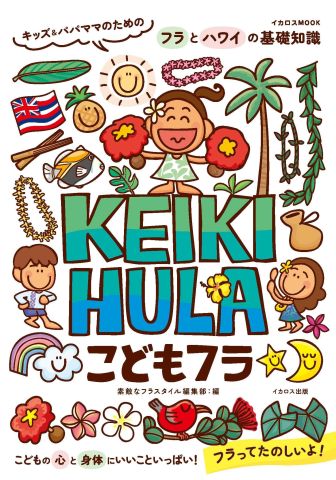 ☆ Hula フラ イプ 手書き模様あり☆ 子どもの心と身体にいいこといっぱい！おすすめの習いごと「フラ